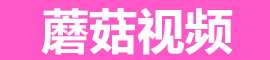 蘑菇视频APP - 手机免费追剧